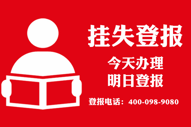 重庆营业执照登报遗失声明多少钱？